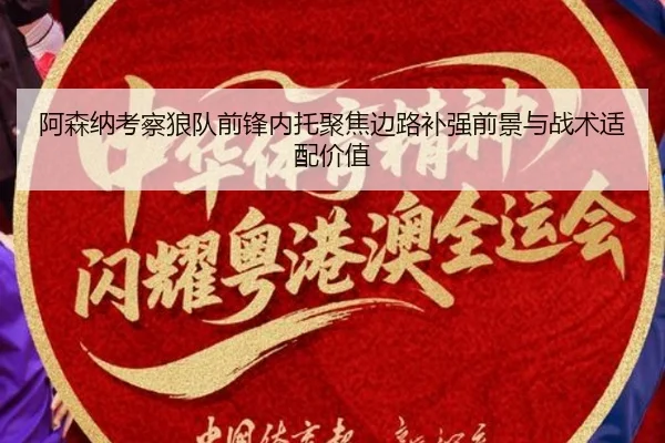 阿森纳考察狼队前锋内托聚焦边路补强前景与战术适配价值