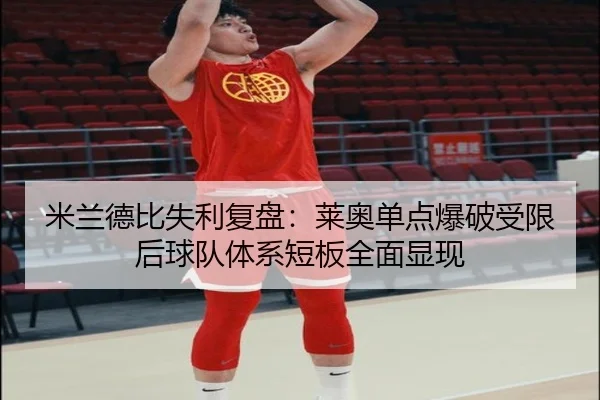 米兰德比失利复盘：莱奥单点爆破受限后球队体系短板全面显现