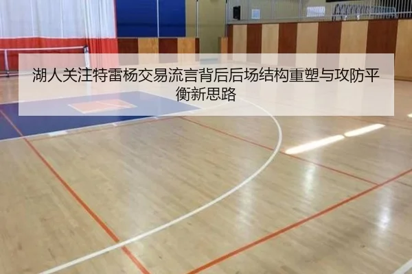 湖人关注特雷杨交易流言背后后场结构重塑与攻防平衡新思路