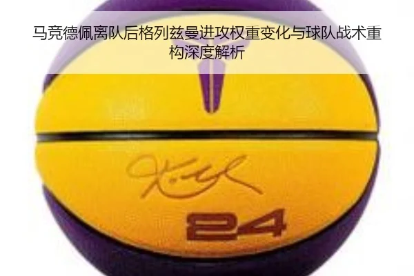 马竞德佩离队后格列兹曼进攻权重变化与球队战术重构深度解析