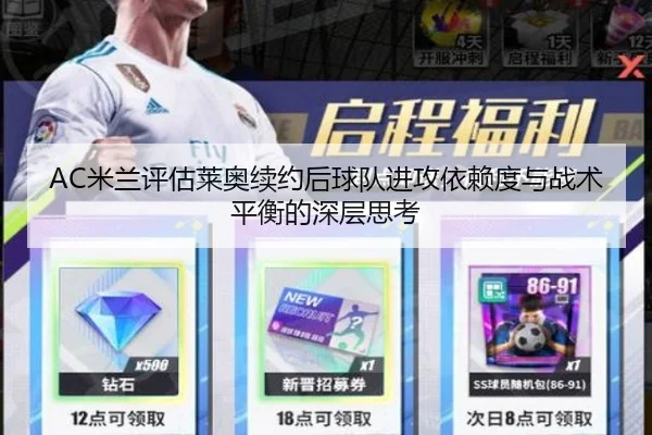 AC米兰评估莱奥续约后球队进攻依赖度与战术平衡的深层思考