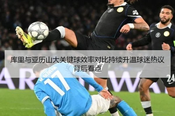 库里与亚历山大关键球效率对比持续升温球迷热议背后看点